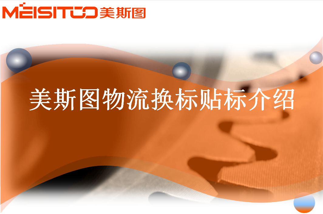 物流換標貼標